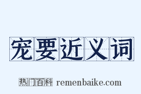 宠要近义词是什么意思的图片